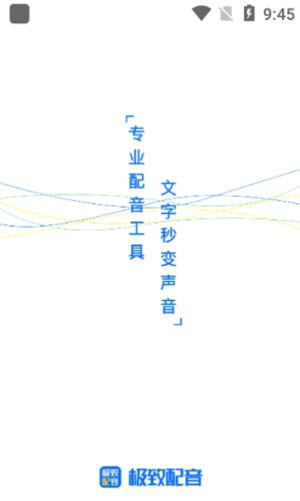 极致配音
