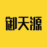 御天源 