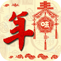 年味 