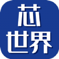 芯世界 