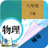 八年级下册物理辅导 