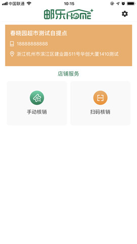 邮乐家核销宝