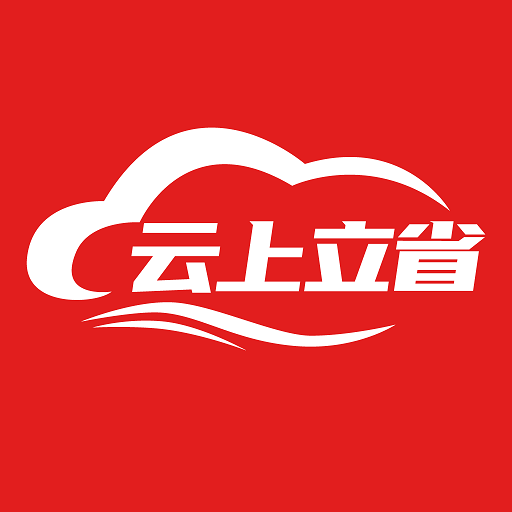 云上立省 
