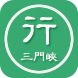 三门峡行 