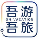 吾游吾旅 