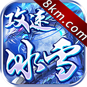 江山攻速冰雪 