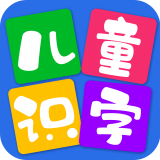 儿童看图识字 