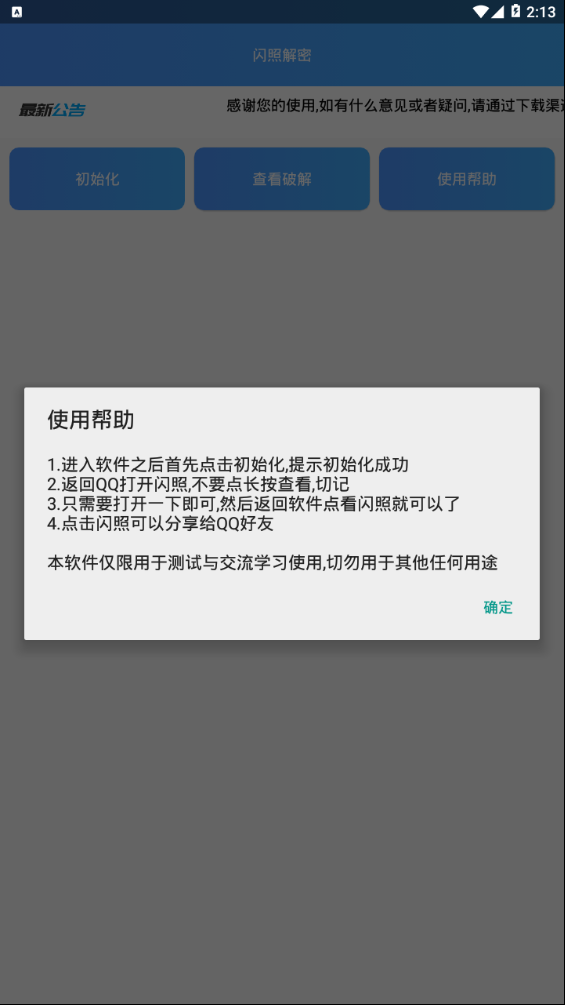 闪照解密