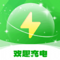 欢趣充电 
