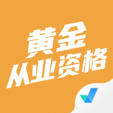 黄金从业资格聚题库 