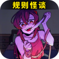 都市规则怪谈 