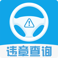 123车辆违章查询 