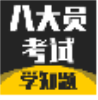 八大员考试学知题 