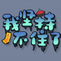 我坚持不住了 