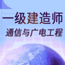 一级建造师通信与广电工程 