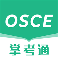 OSCE掌考通 