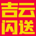 吉云闪送 