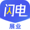 闪电展业 