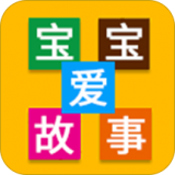 宝宝爱故事 