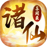 诸仙异闻录 