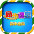 高中同步课堂 