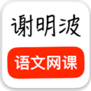 谢明波语文 