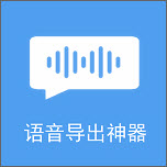 语音导出神器 