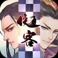 侠客自走棋 