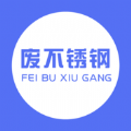 废不锈钢 