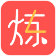 想炼 