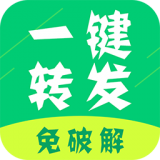 微信一键转发 