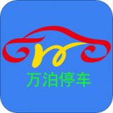 万泊停车商家端 