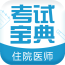 住院医师考试宝典 