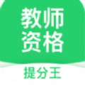 教师资格考试提分王 