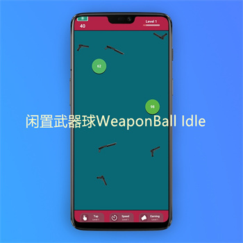 闲置武器球