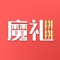 魔礼拼拼 