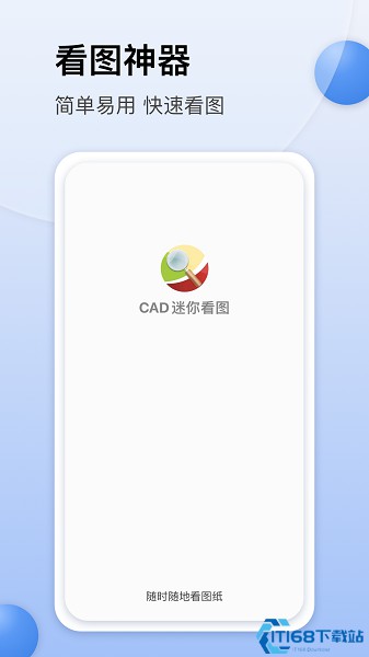 CAD迷你看图