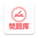 焚题库 
