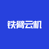 铁臂云机 