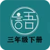语文同步三年级下册 