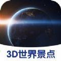 3D世界景点 