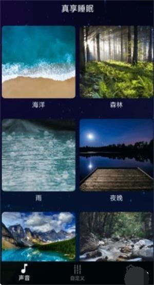 真享睡眠