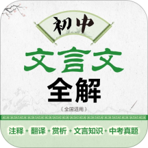 初中文言文全解 