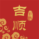 吉顺日历 