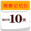 倒数小日子纪念日 