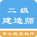 二级建造师考题集 