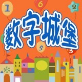 儿童数字学习启蒙 