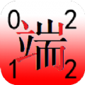 四角号码输入法 