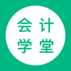 会计学堂课 