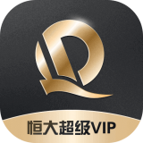 恒大超级VIP 